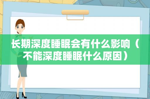 长期深度睡眠会有什么影响（不能深度睡眠什么原因）