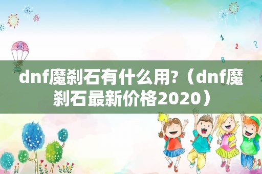 dnf魔刹石有什么用?（dnf魔刹石最新价格2020）