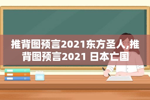  *** 预言2021东方圣人, *** 预言2021 日本亡国