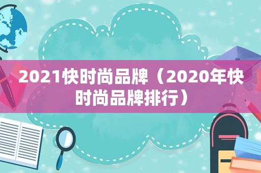 2021快时尚品牌（2020年快时尚品牌排行）