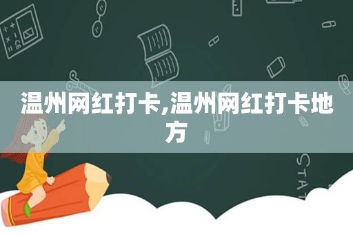 温州网红打卡,温州网红打卡地方