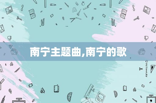 南宁主题曲,南宁的歌