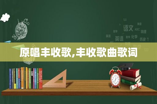 原唱丰收歌,丰收歌曲歌词