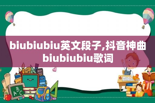 biubiubiu英文段子,抖音神曲biubiubiu歌词