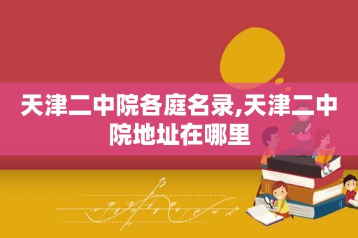 天津二中院各庭名录,天津二中院地址在哪里