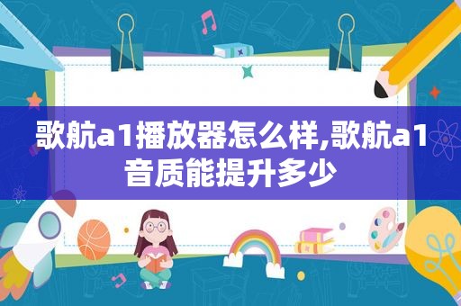 歌航a1播放器怎么样,歌航a1音质能提升多少