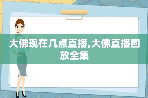 大佛现在几点直播,大佛直播回放全集