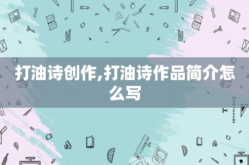 打油诗创作,打油诗作品简介怎么写