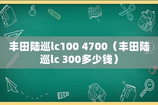 丰田陆巡lc100 4700（丰田陆巡lc 300多少钱）