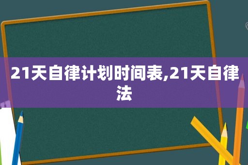 21天自律计划时间表,21天自律法