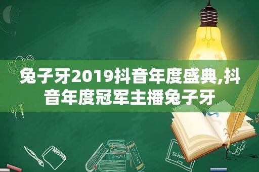 兔子牙2019抖音年度盛典,抖音年度冠军主播兔子牙