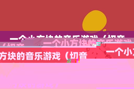 一个小方块的音乐游戏（切音乐方块的游戏）