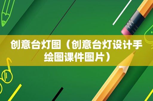 创意台灯图（创意台灯设计手绘图课件图片）