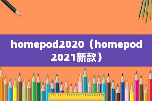 homepod2020（homepod2021新款）