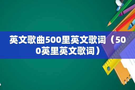 英文歌曲500里英文歌词（500英里英文歌词）