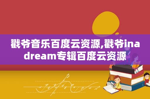 戳爷音乐百度云资源,戳爷inadream专辑百度云资源