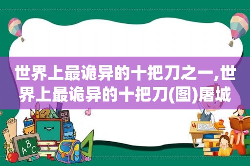 世界上最诡异的十把刀之一,世界上最诡异的十把刀(图)屠城黑金