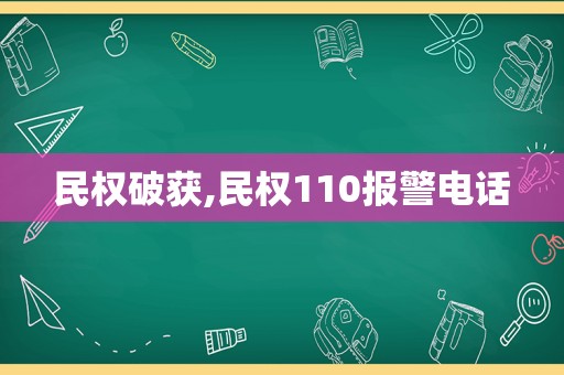 民权破获,民权110报警电话