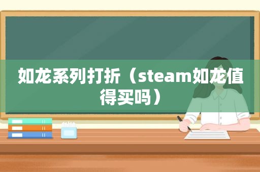 如龙系列打折（steam如龙值得买吗）