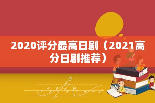 2020评分最高日剧（2021高分日剧推荐）