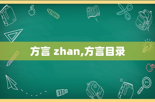 方言 zhan,方言目录