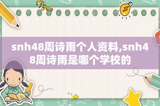 snh48周诗雨个人资料,snh48周诗雨是哪个学校的