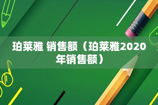 珀莱雅 销售额（珀莱雅2020年销售额）