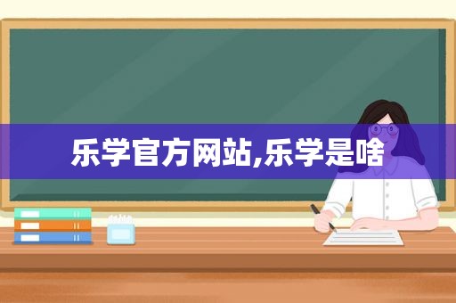 乐学官方网站,乐学是啥