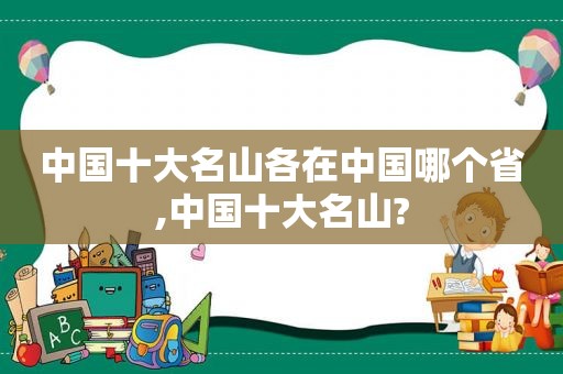 中国十大名山各在中国哪个省,中国十大名山?