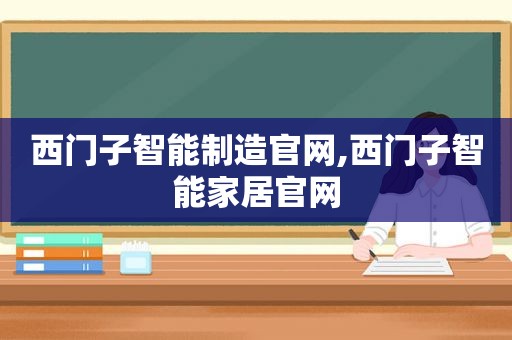 西门子智能制造官网,西门子智能家居官网