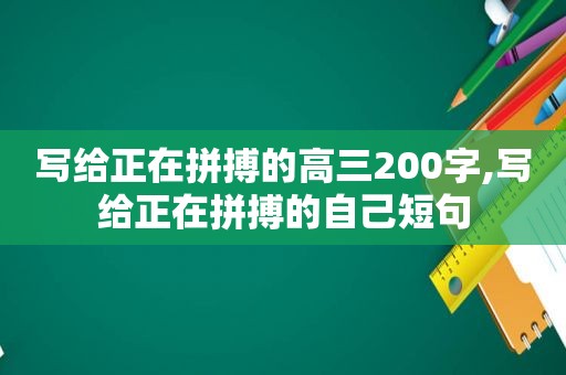 写给正在拼搏的高三200字,写给正在拼搏的自己短句