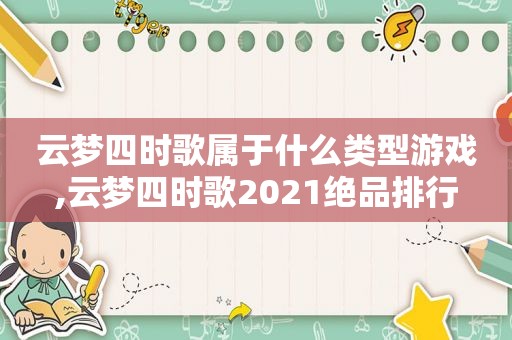 云梦四时歌属于什么类型游戏,云梦四时歌2021绝品排行