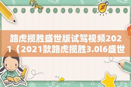 路虎揽胜盛世版试驾视频2021（2021款路虎揽胜3.0l6盛世版评论）