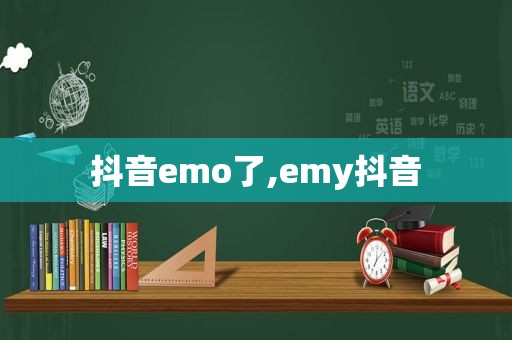 抖音emo了,emy抖音