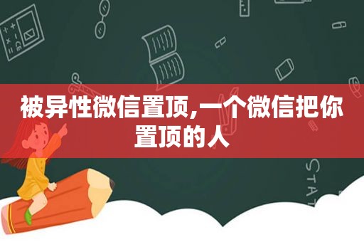 被异性微信置顶,一个微信把你置顶的人