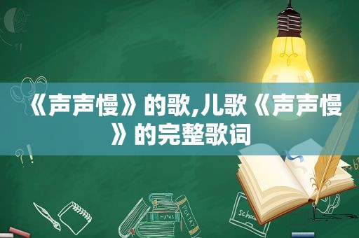 《声声慢》的歌,儿歌《声声慢》的完整歌词