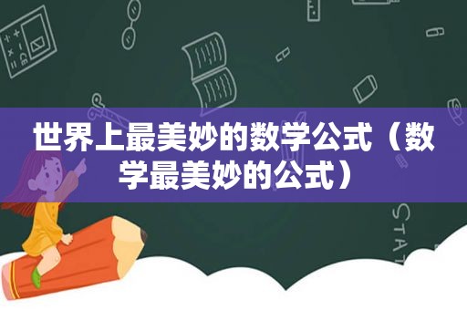 世界上最美妙的数学公式（数学最美妙的公式）