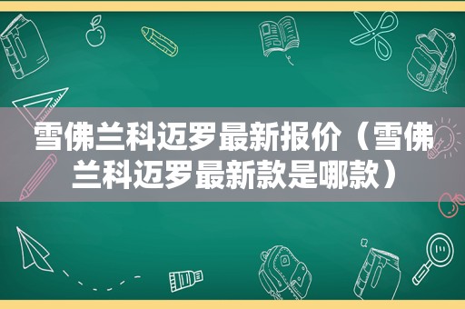 雪佛兰科迈罗最新报价（雪佛兰科迈罗最新款是哪款）