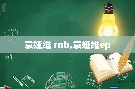 袁娅维 rnb,袁娅维ep