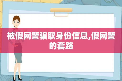 被假网警骗取身份信息,假网警的套路