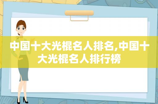 中国十大光棍名人排名,中国十大光棍名人排行榜