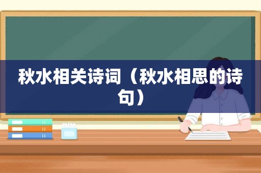 秋水相关诗词（秋水相思的诗句）