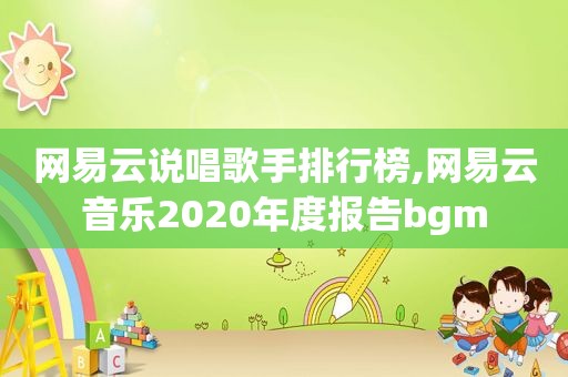 网易云说唱歌手排行榜,网易云音乐2020年度报告bgm