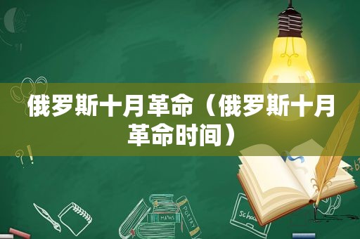 俄罗斯十月革命（俄罗斯十月革命时间）