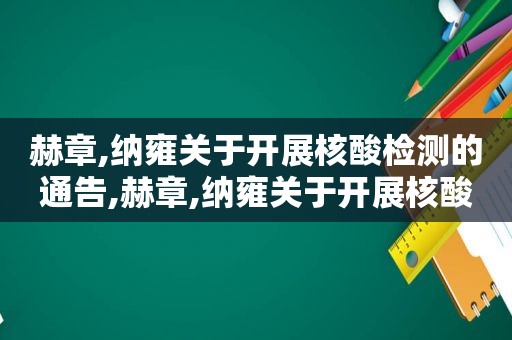 赫章,纳雍关于开展核酸检测的通告,赫章,纳雍关于开展核酸检测的通告通知