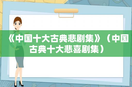 《中国十大古典悲剧集》（中国古典十大悲喜剧集）