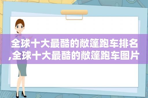 全球十大最酷的敞篷跑车排名,全球十大最酷的敞篷跑车图片