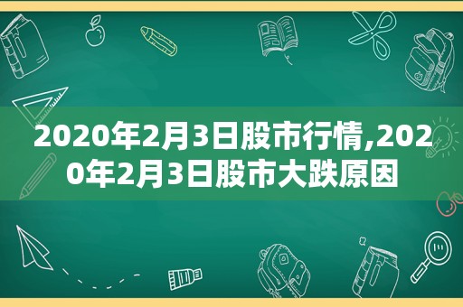 2020年2月3日股市行情,2020年2月3日股市大跌原因