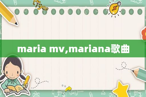 maria mv,mariana歌曲