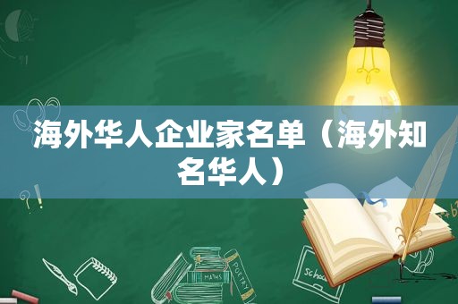 海外华人企业家名单（海外知名华人）